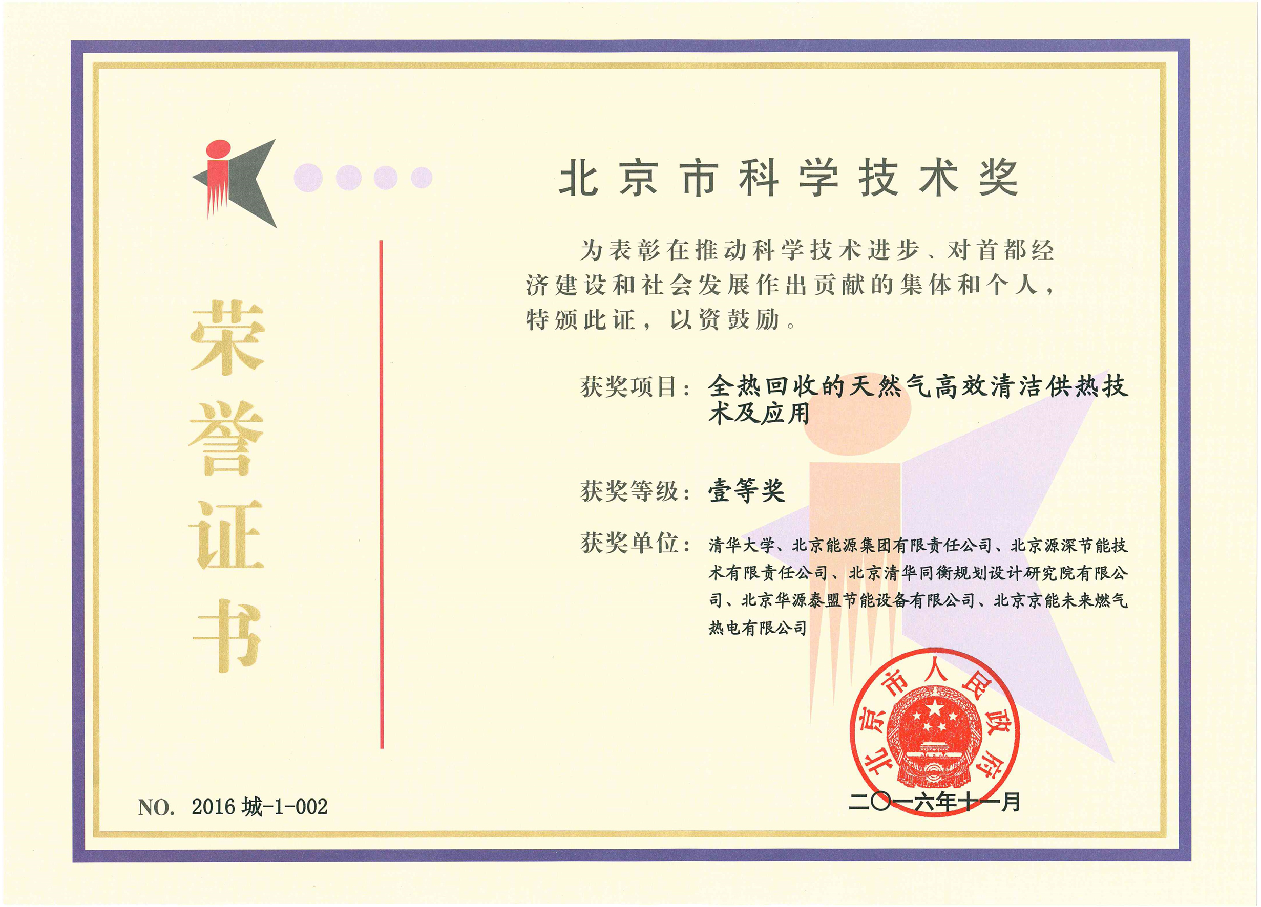 北京市科学技术奖一等奖（烟气余热回收）