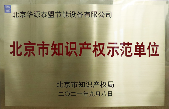 北京市知识产权示范单位