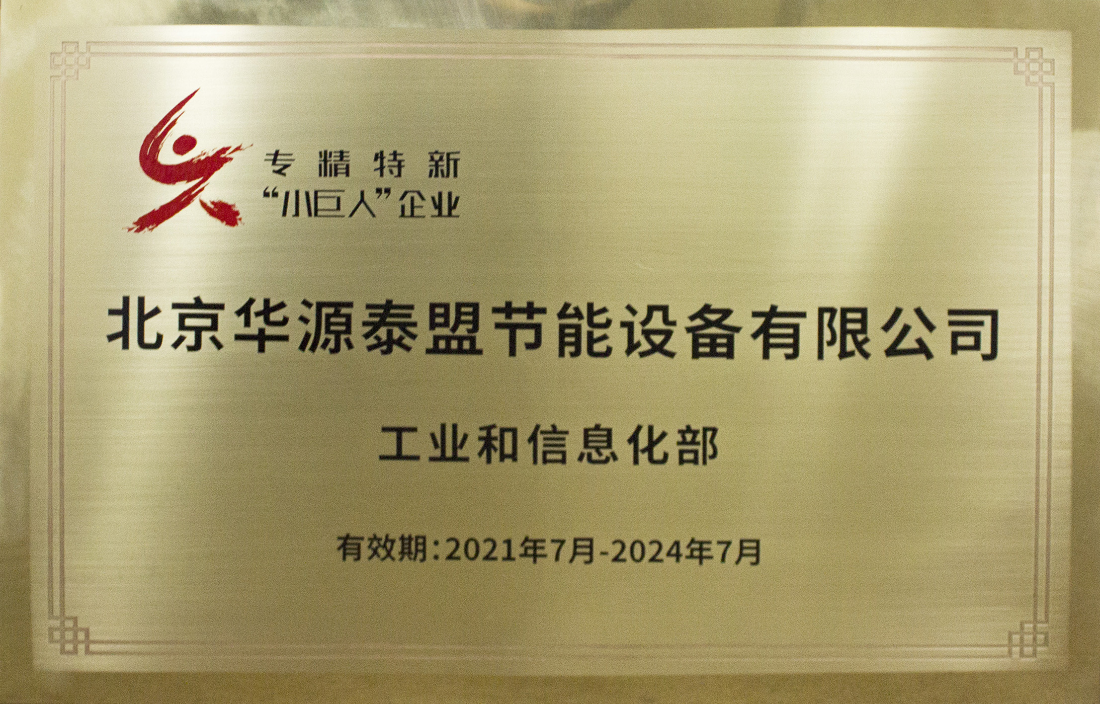 国家专精特新“小巨人”