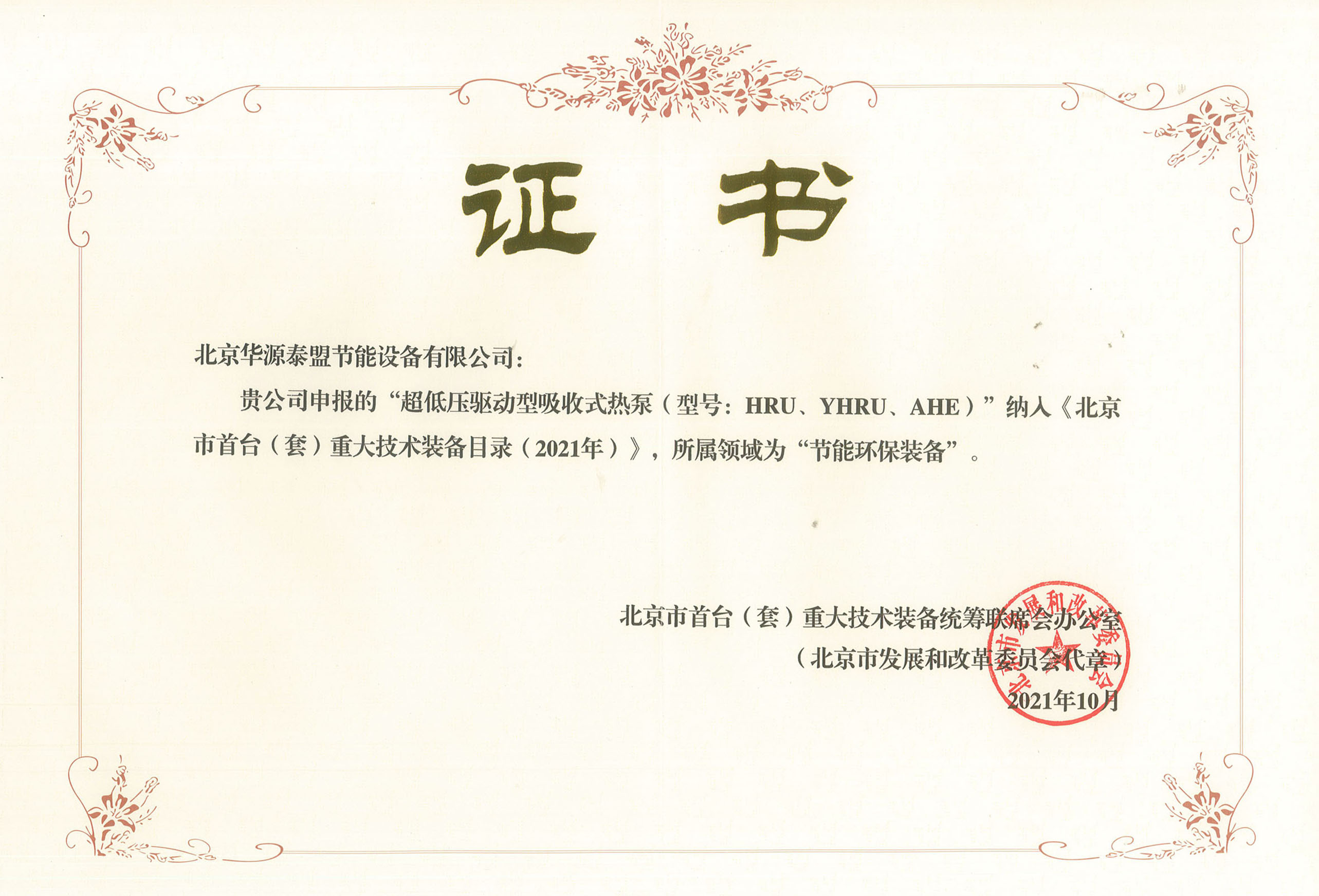 北京市发改委首台套重大技术装备-超低压驱动型吸收式热泵