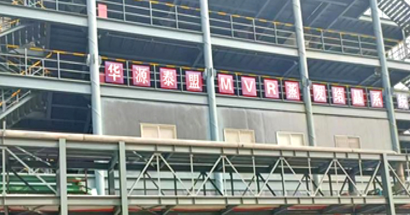 山东世纪阳光科技有限公司MVR蒸汽再压缩技术方案