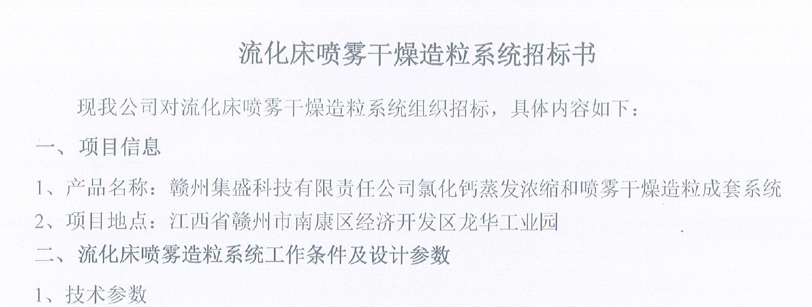 流化床喷雾干燥造粒系统招标书