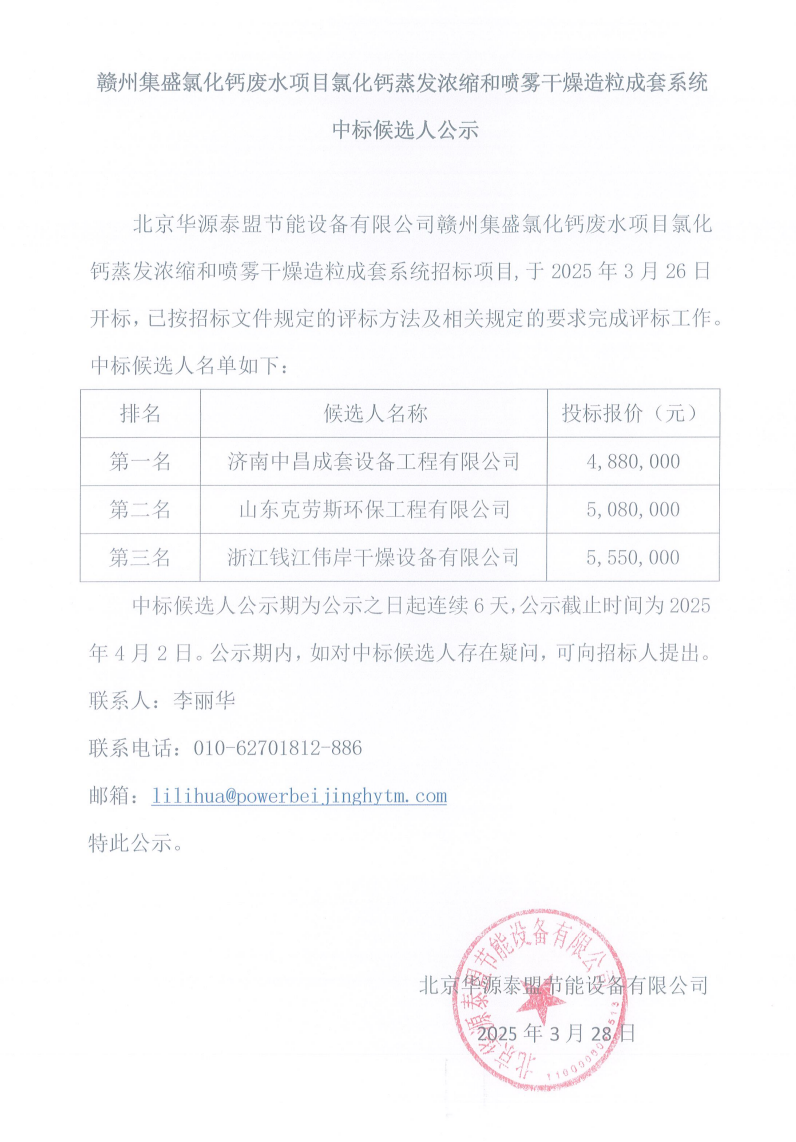 中标候选人公告