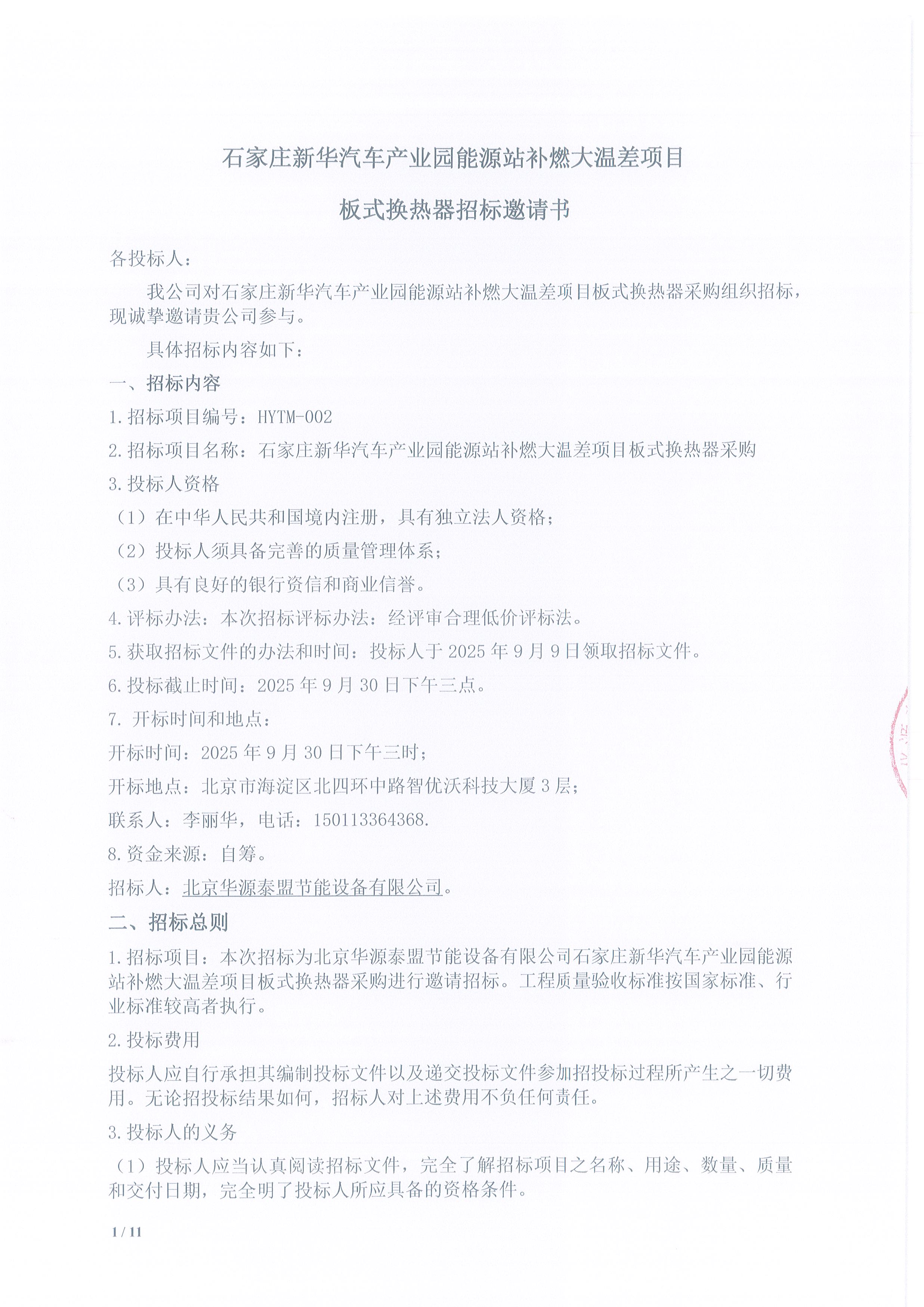 石家庄新华汽车产业园能源站补燃大温差项目板式换热器招标邀请书