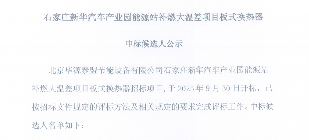 石家庄新华汽车产业园能源站补燃大温差项目板式换热器中标候选人公示
