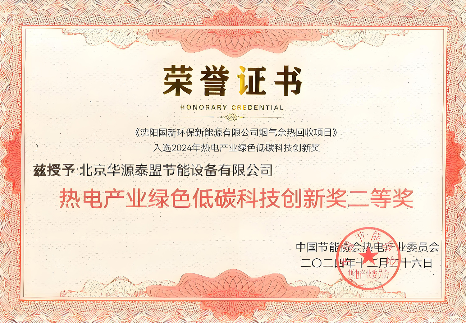 沈阳国新烟气余热回收项目入选2024年热电产业绿色低碳科技创新奖