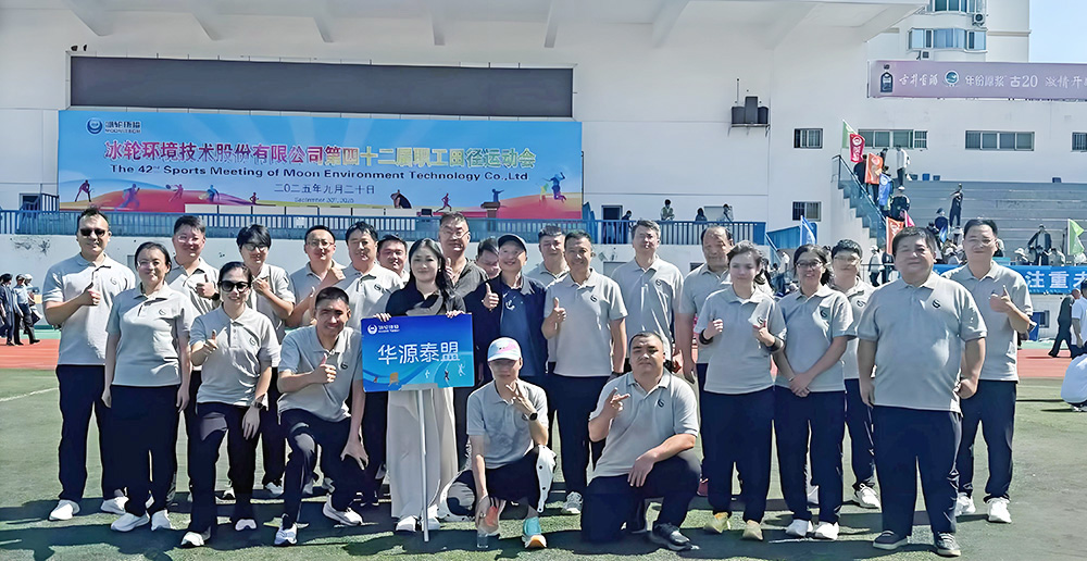 冰轮环境第四十二届职工运动会隆重举行--华源泰盟派出代表团参赛