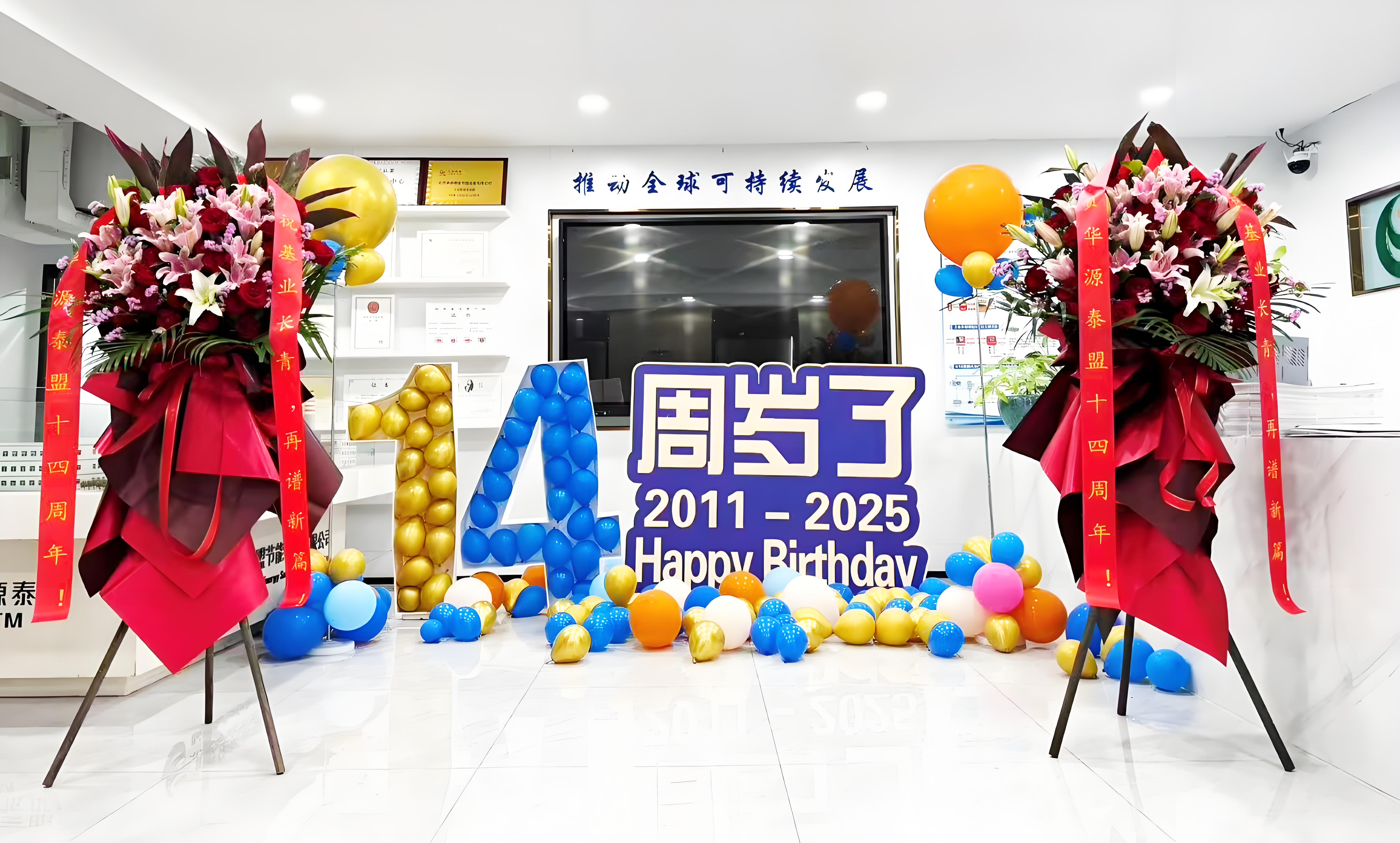 华源泰盟举办十四周年庆祝活动