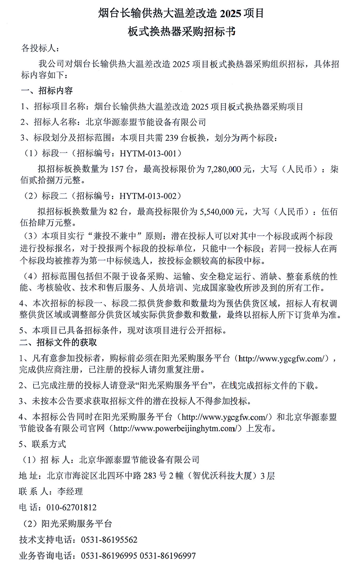 烟台长输供热大温差改造2025项目板式换热器采购招标书