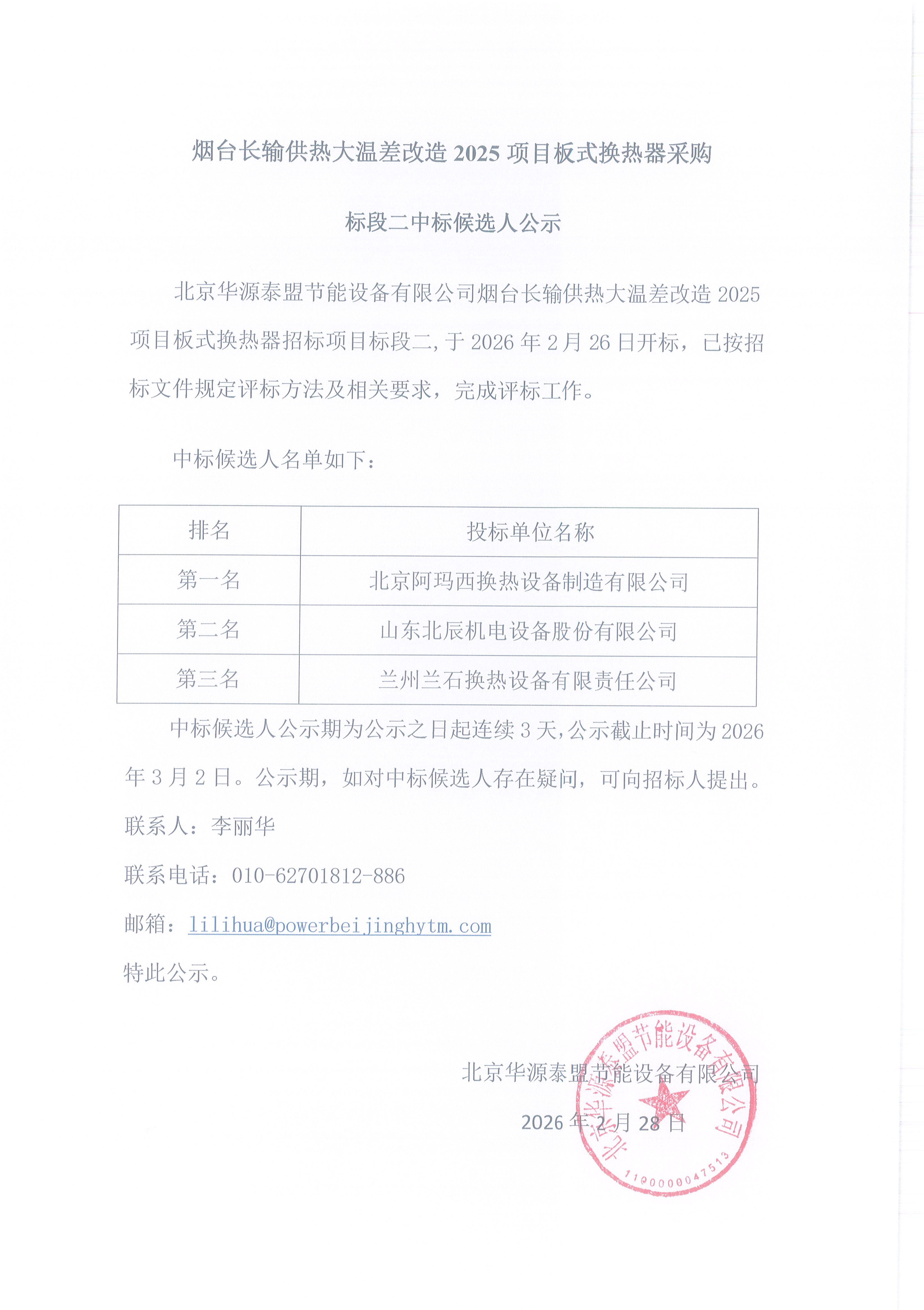 烟台长输供热大温差改造2025项目板式换热器采购标段二中标候选人公示