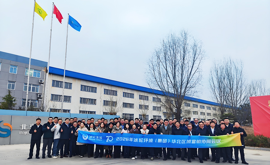 2026冰轮环境华北区域营销协同会议在华源泰盟保定工厂召开