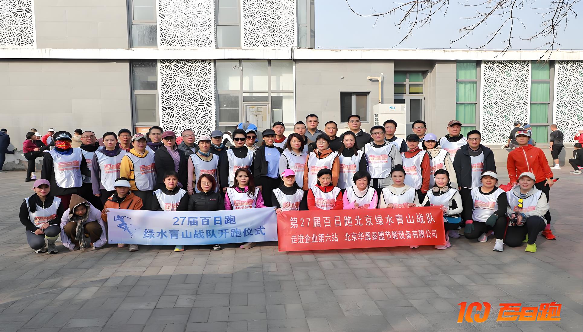 华源泰盟携手绿水青山战队，共启第27届百日跑新征程
